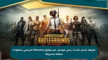 طريقة شحن شدات ببجي موبايل عبر موقع Midasbuy الرسمي بخطوات سهلة وسريعة